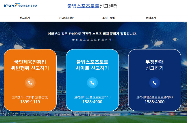 불법스포츠도박 사이트 발견하고 최대 2억 원 포상금 타자