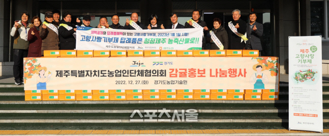 경기도-제주도, 감귤 홍보 나눔 행사 진행