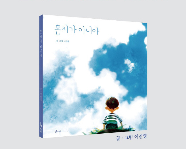 크리스천 동화작가 이진영 작가 '혼자가 아니야' 출간