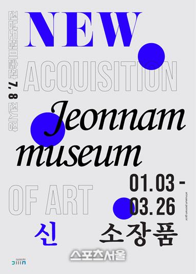 전남도립미술관,새해를 여는 신(新)소장품전 개최