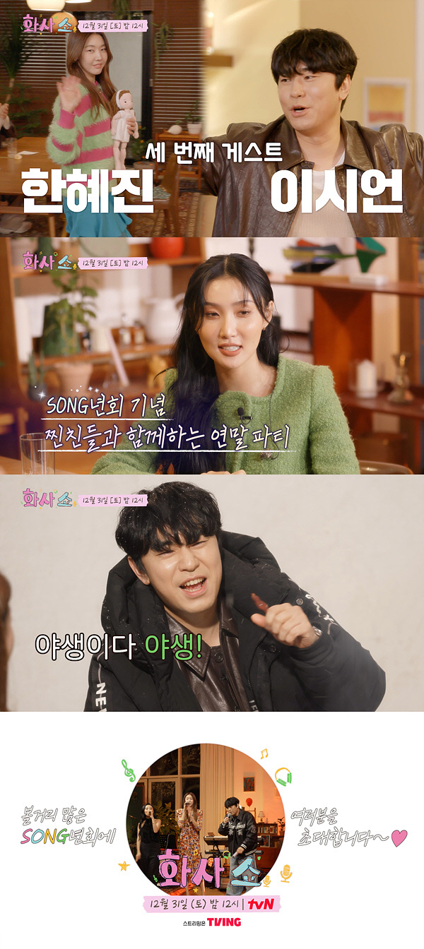 '나혼산' 절친 한혜진·이시언, '화사쇼' 출격…뜻밖의 가수 데뷔 선언