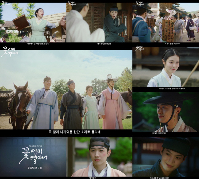 청춘사극 '꽃선비 열애사', 3월 편성 확정…스페셜 티저에 기대 상승