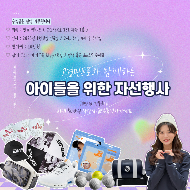 고경민 아름다운 선행, 아이들 위한 '자선 골프행사' 개최