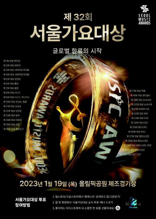 [서울가요대상 D-13]2주 앞으로 다가온 서가대, 2차 투표 열기 후끈