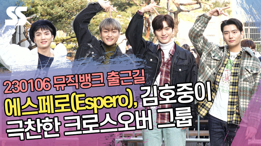 에스페로(Espero), 김호중이 극찬한 크로스오버 그룹 (뮤직뱅크 출근길) [SS쇼캠]
