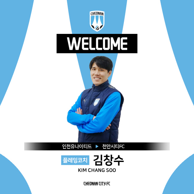 "후배들과 목표 이룰 수 있게"...김창수, 플레잉코치로 'K2 참가' 천안시티 합류