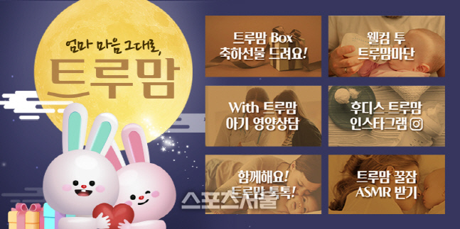 일동후디스, 엄마들을 위한 '트루맘 서비스' 운영