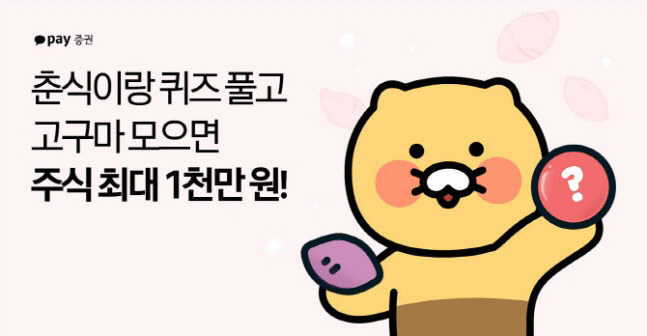 카카오페이증권, 퀴즈 풀면 최대 1000만원 상당 주식 준다