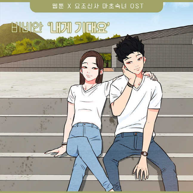 비비안, 웹툰 '요조신사 마초숙녀' OST 가창 참여…12일 정오 공개