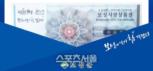 보성군, 보성사랑상품권 할인율 10% 유지