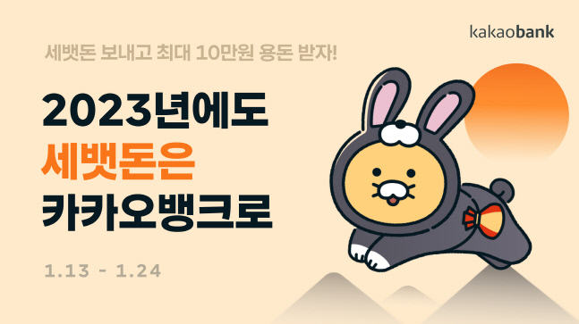 [카카오뱅크_보도자료이미지]모두의설날_230113
