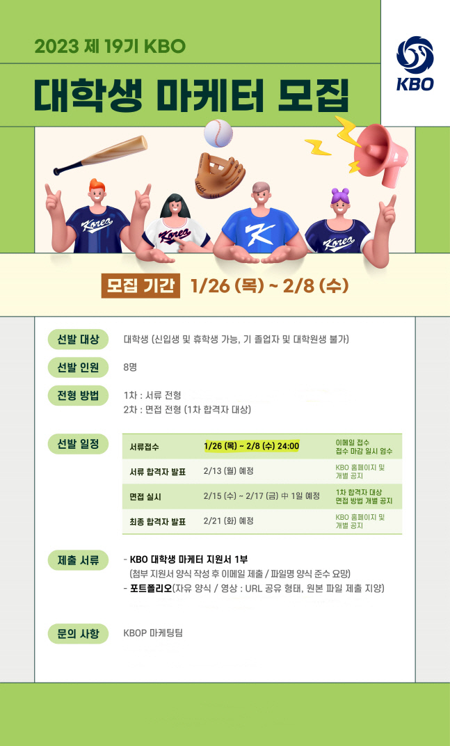 KBO 대학생 마케터 26일부터 2월8일까지 모집