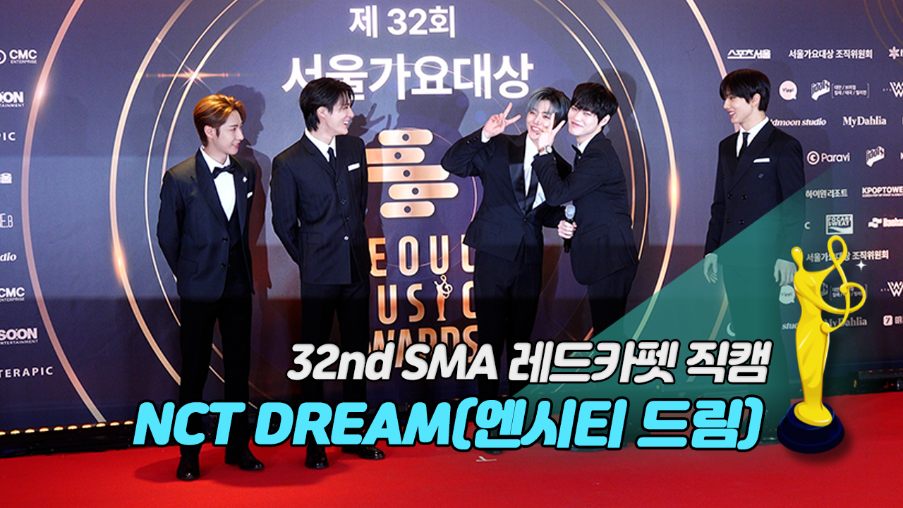 [제32회 서울가요대상 SMA 레드카펫 직캠] NCT DREAM(엔시티 드림)