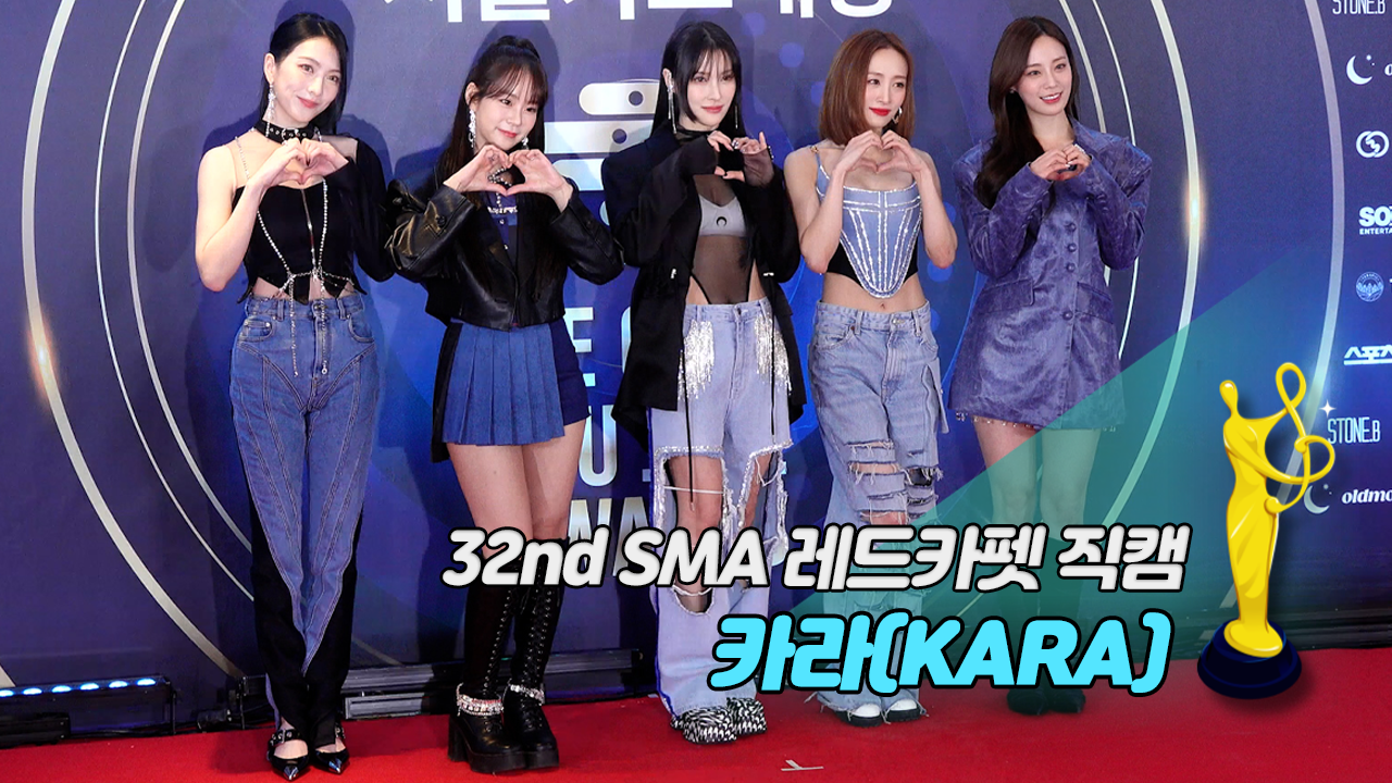 [제32회 서울가요대상 SMA 레드카펫 직캠] 카라(KARA)