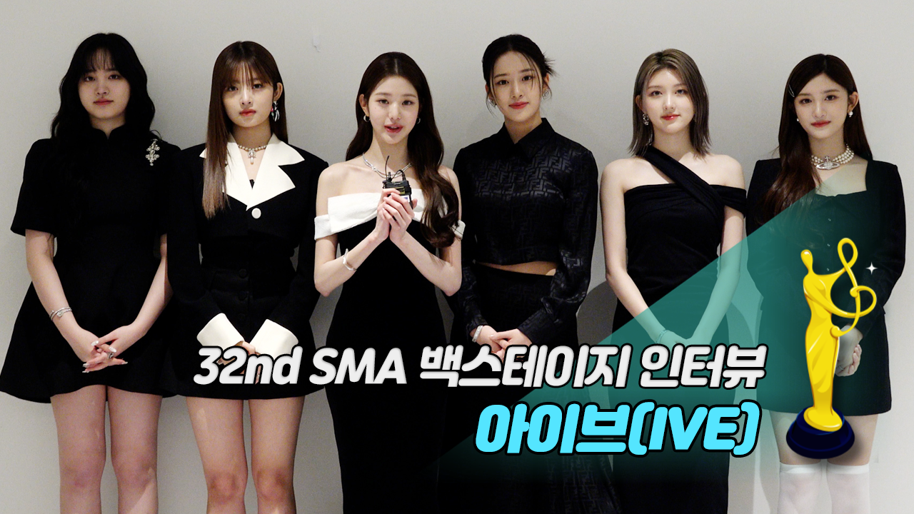 [제32회 서울가요대상 SMA 백스테이지 인터뷰] 아이브(IVE)