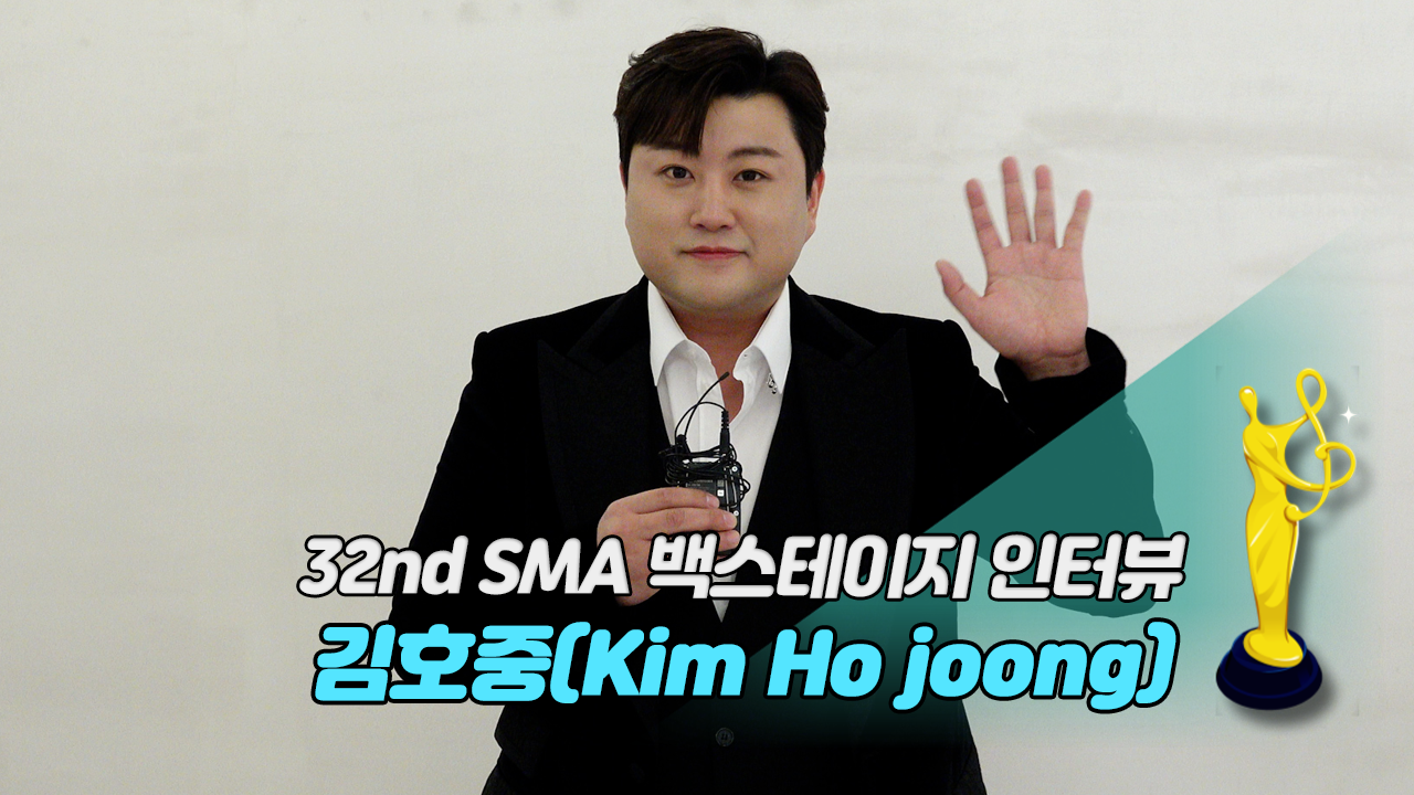 [제32회 서울가요대상 SMA 백스테이지 인터뷰] 김호중(Kim Ho joong)
