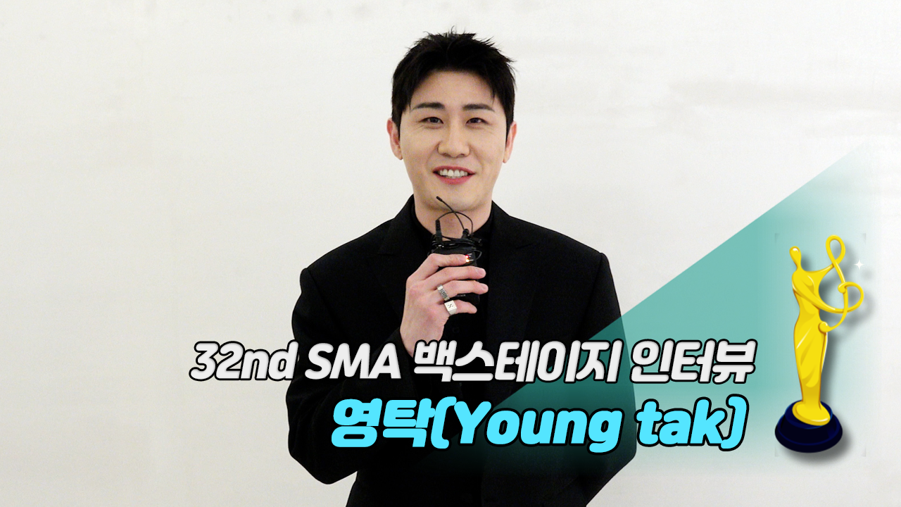[제32회 서울가요대상 SMA 백스테이지 인터뷰] 영탁(Young tak)