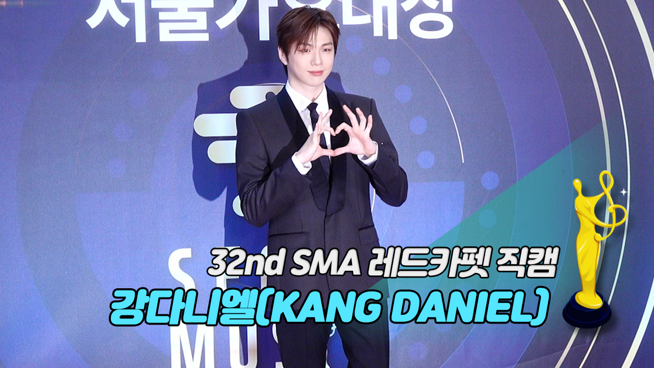 [제32회 서울가요대상 SMA 레드카펫 직캠] 강다니엘(KANG DANIEL)