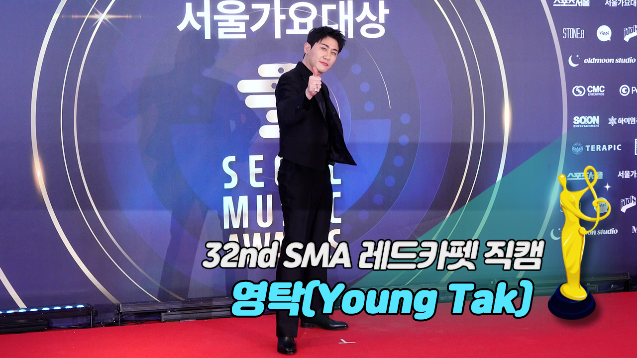 [제32회 서울가요대상 SMA 레드카펫 직캠] 영탁(Young Tak)
