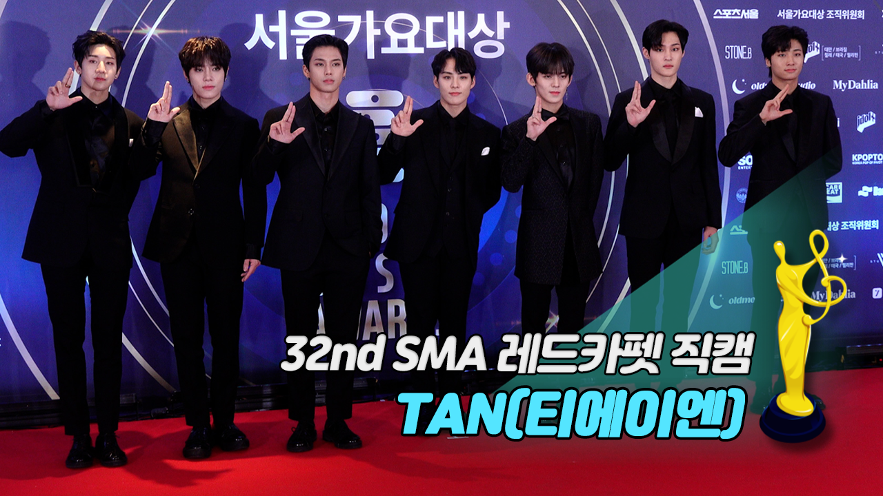 [제32회 서울가요대상 SMA 레드카펫 직캠] TAN(티에이엔)