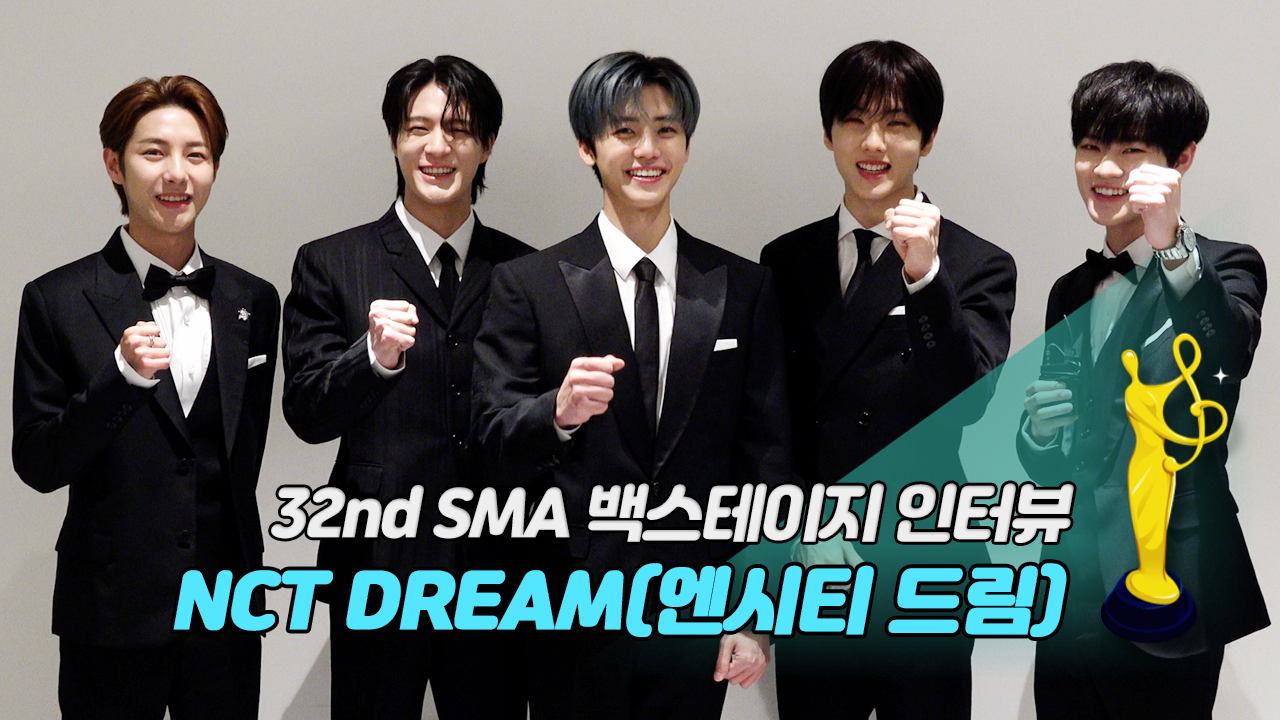 [제32회 서울가요대상 SMA 백스테이지 인터뷰] NCT DREAM(엔시티 드림)