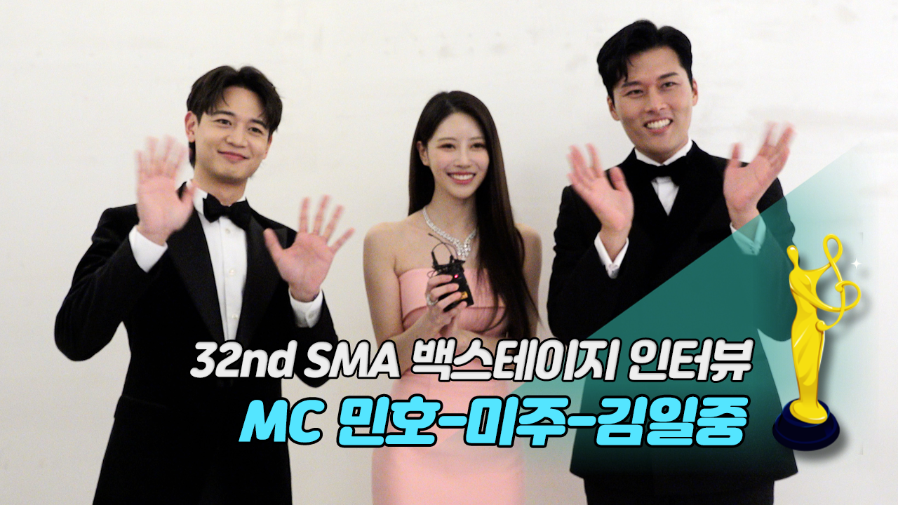 [제32회 서울가요대상 SMA 백스테이지 인터뷰] MC 민호-미주-김일중