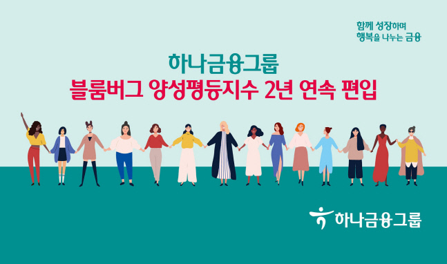 하나금융그룹, '블룸버그 양성평등 지수' 2년 연속 편입