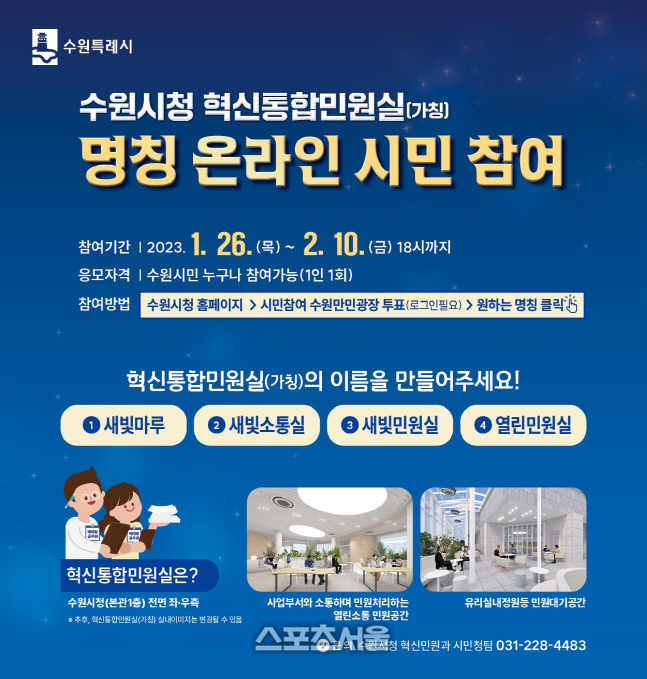 수원시, 혁신통합민원실 명칭 4건 후보작 투표 26일 시작