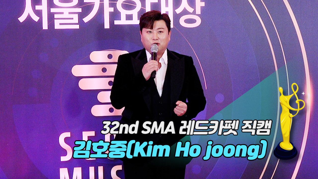 [제32회 서울가요대상 SMA 레드카펫 직캠] 김호중(Kim Ho joong)