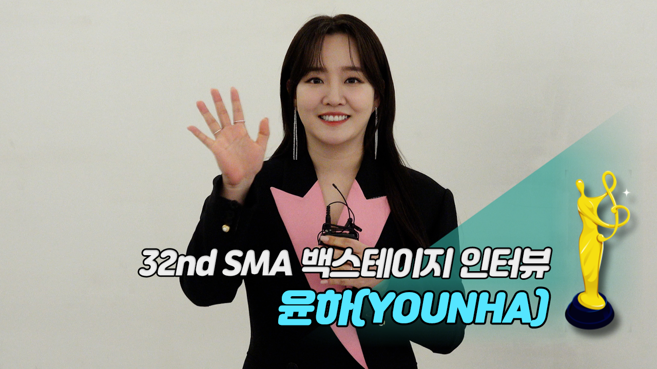 [제32회 서울가요대상 SMA 백스테이지 인터뷰] 윤하(YOUNHA) [SS쇼캠]