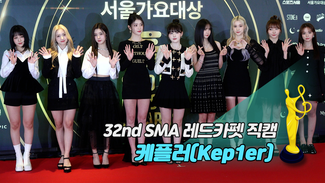 [제32회 서울가요대상 SMA 레드카펫 직캠] 케플러(Kep1er)