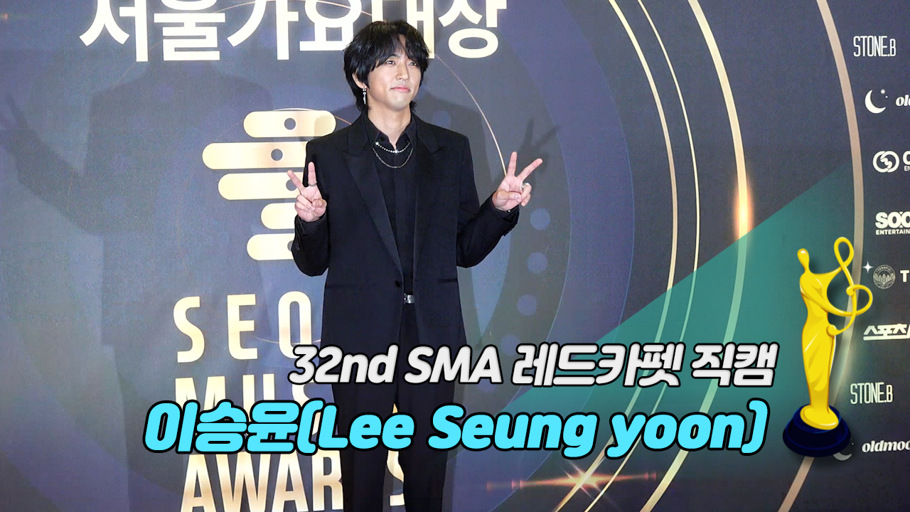 [제32회 서울가요대상 SMA 레드카펫 직캠] 이승윤(Lee Seung yoon)