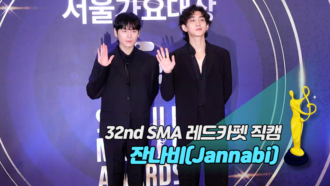 [제32회 서울가요대상 SMA 레드카펫 직캠] 잔나비(Jannabi)