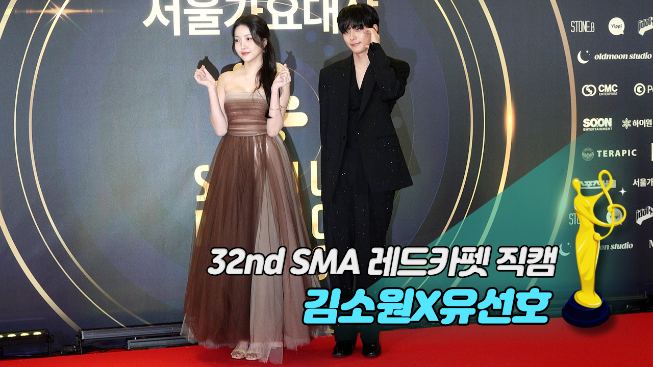 [제32회 서울가요대상 SMA 레드카펫 직캠] 김소원(Kim So Won)X유선호(Yoo Seon ho)