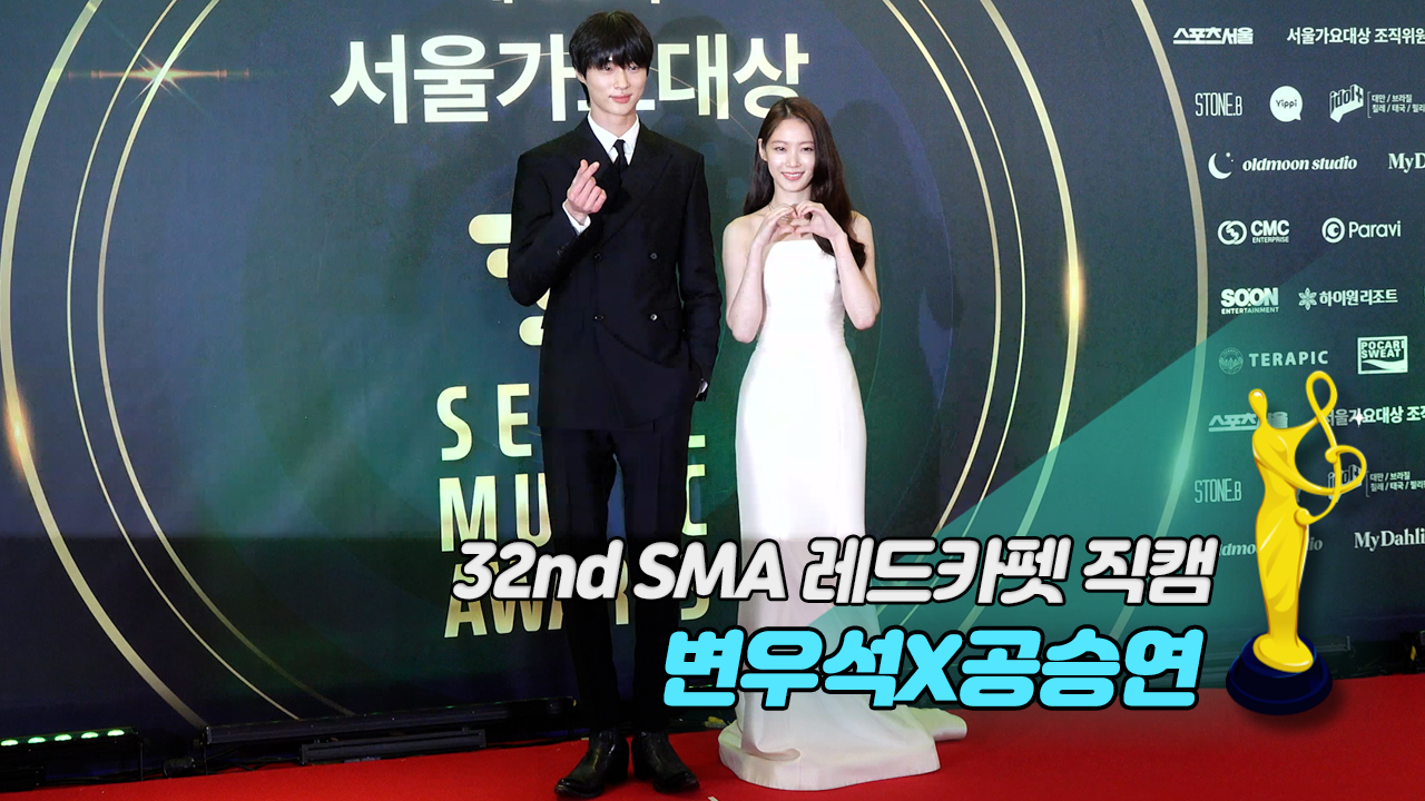 [제32회 서울가요대상 SMA 레드카펫 직캠] 변우석(Byeon Woo seok)X공승연(Gong Seung yeon)