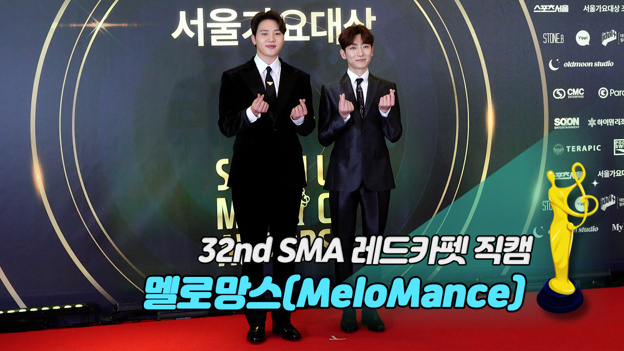 [제32회 서울가요대상 SMA 레드카펫 직캠] 멜로망스(MeloMance)
