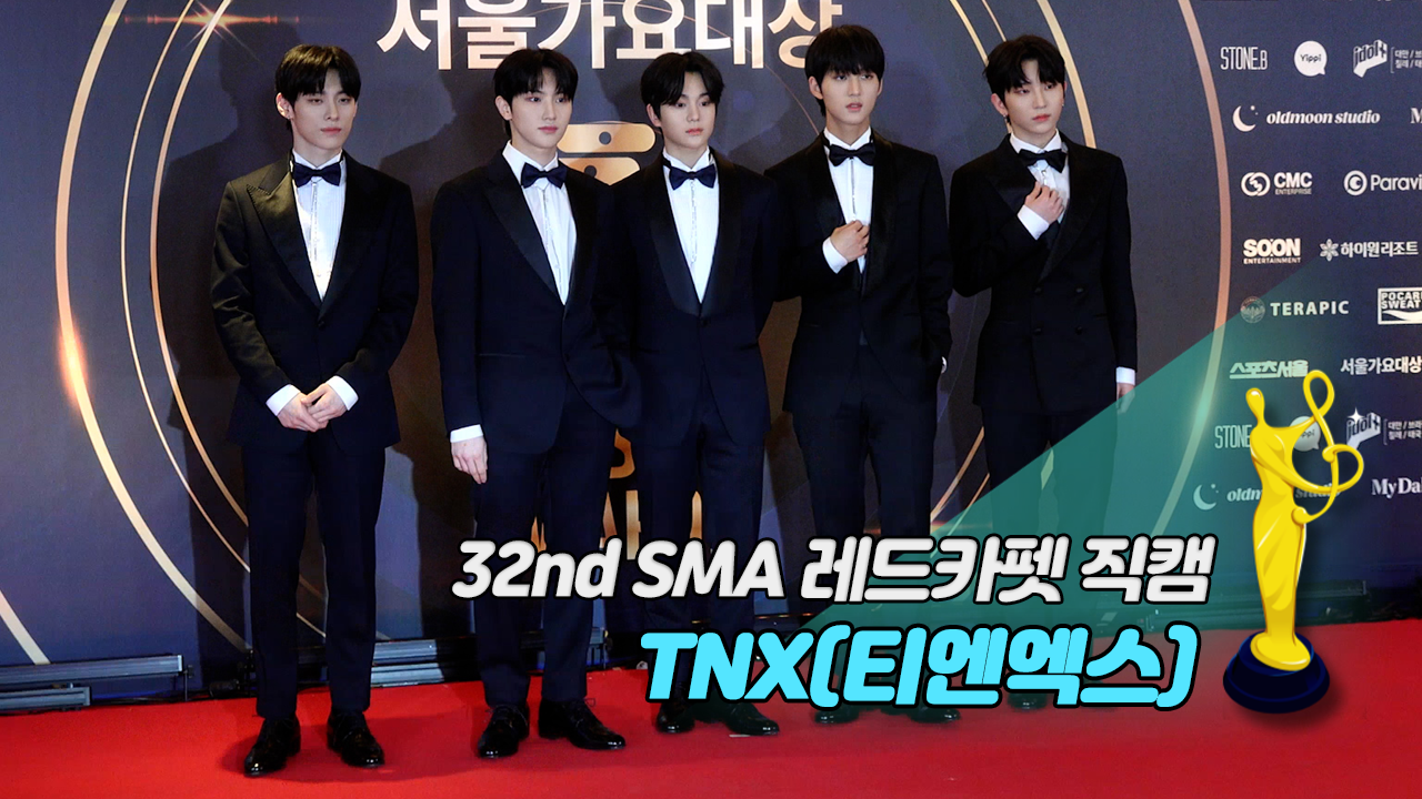 [제32회 서울가요대상 SMA 레드카펫 직캠] TNX(티엔엑스)