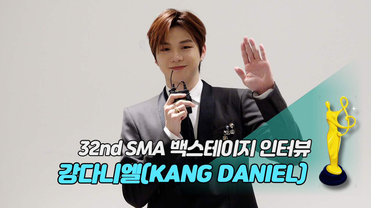 [제32회 서울가요대상 SMA 백스테이지 인터뷰] 강다니엘(KANG DANIEL)