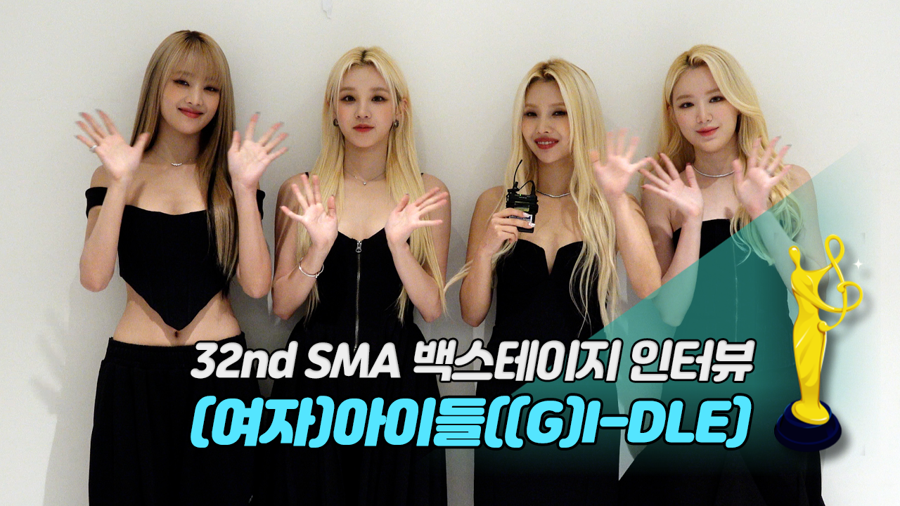 [제32회 서울가요대상 SMA 백스테이지 인터뷰] (여자)아이들((G)I-DLE)