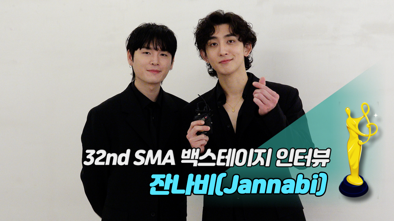 [제32회 서울가요대상 SMA 백스테이지 인터뷰] 잔나비(Jannabi)