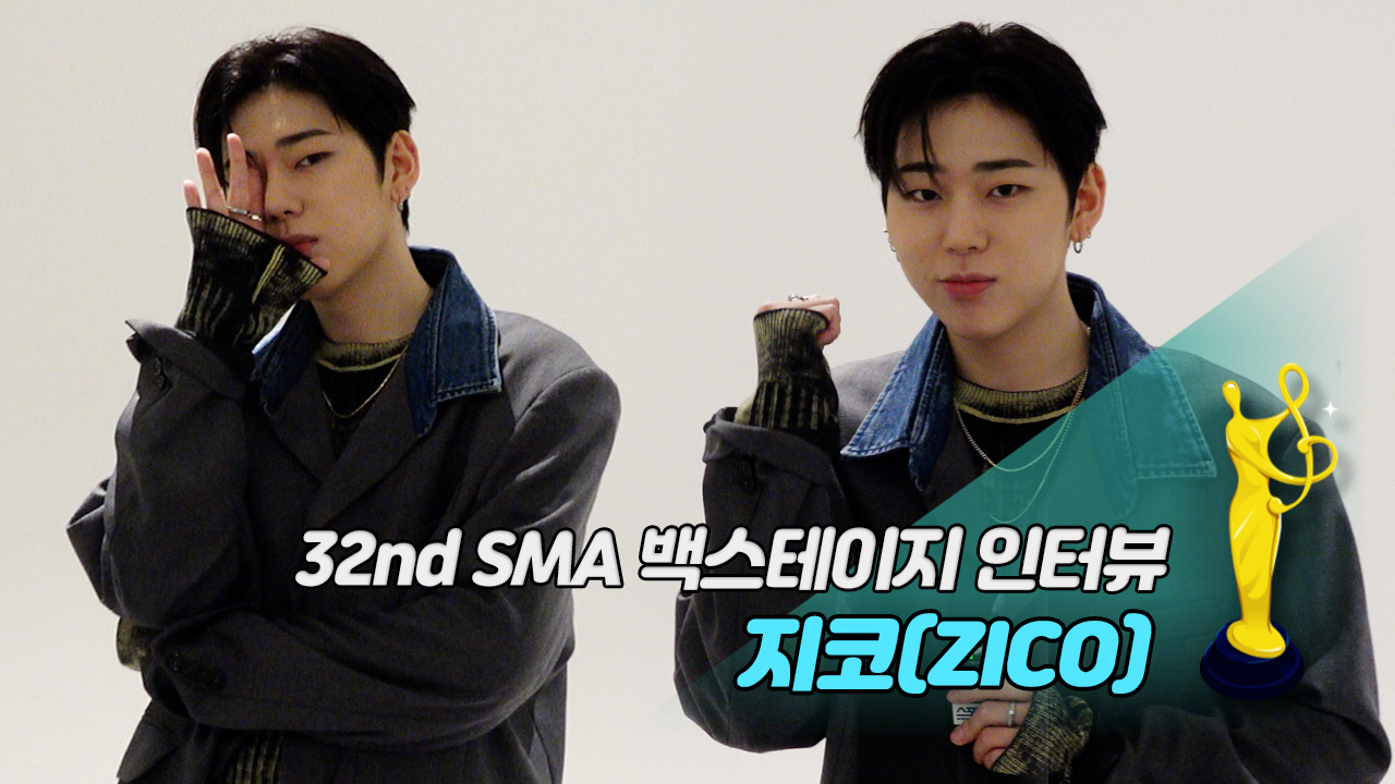 [제32회 서울가요대상 SMA 백스테이지 인터뷰] 지코(ZICO)