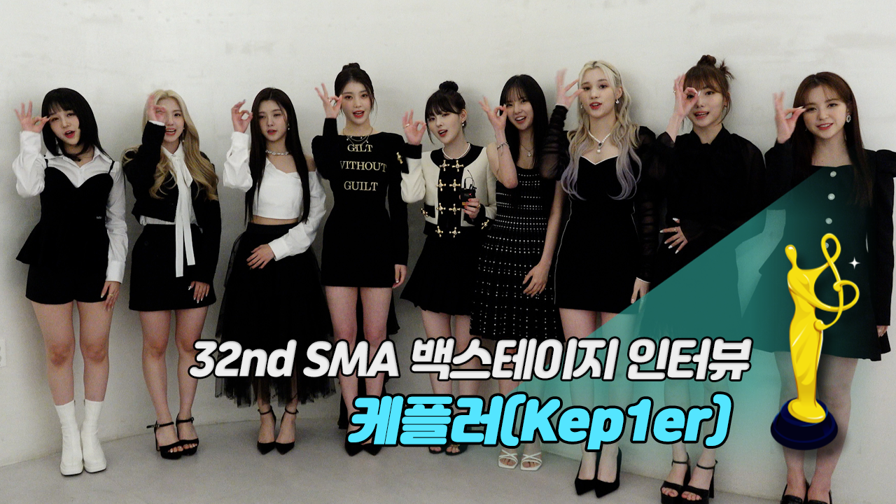[제32회 서울가요대상 SMA 백스테이지 인터뷰] 케플러(Kep1er)