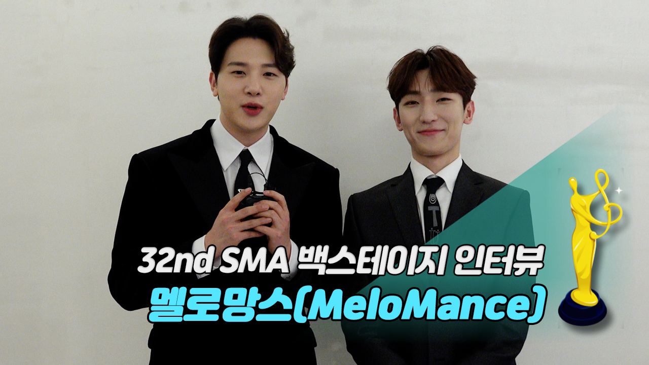 [제32회 서울가요대상 SMA 백스테이지 인터뷰] 멜로망스(MeloMance)