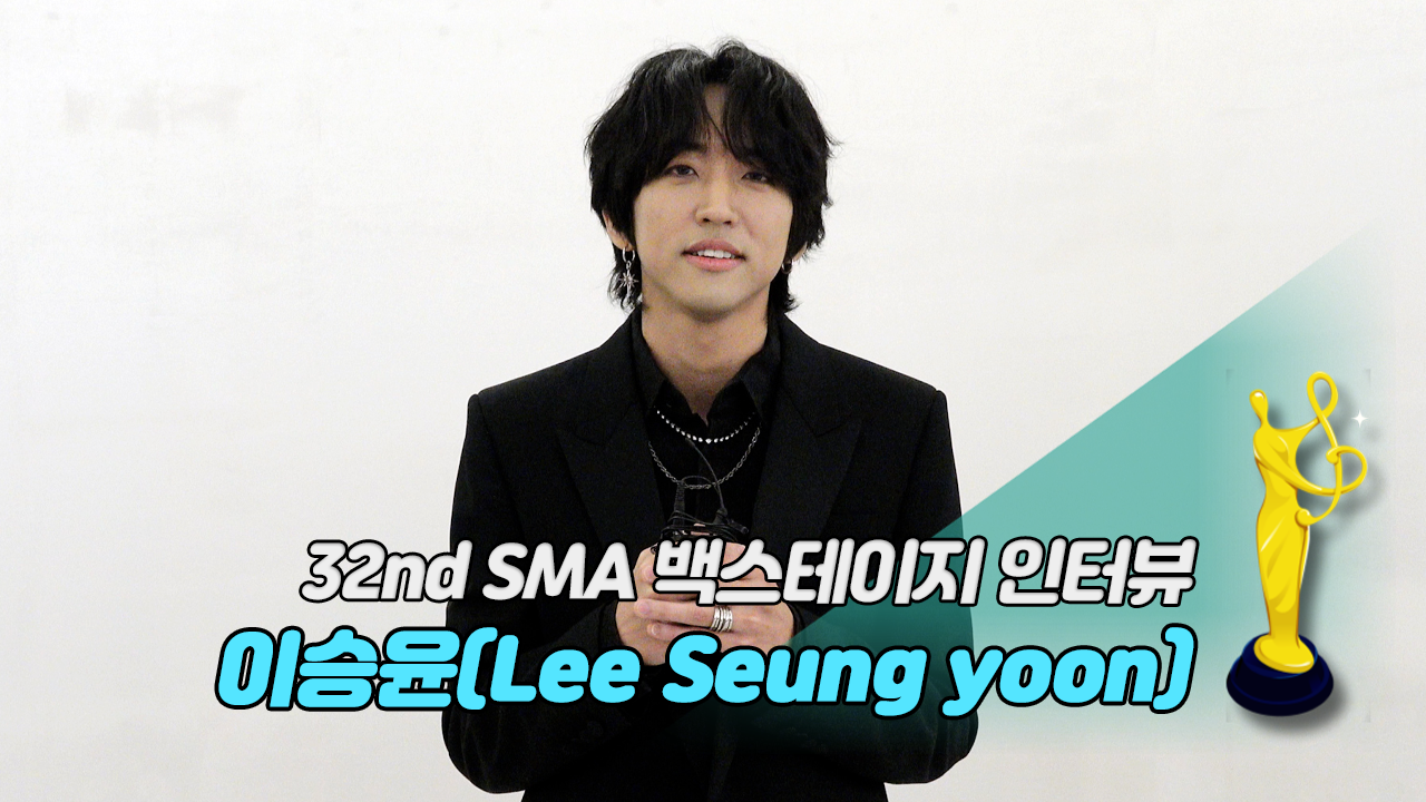 [제32회 서울가요대상 SMA 백스테이지 인터뷰] 이승윤(Lee Seung yoon)