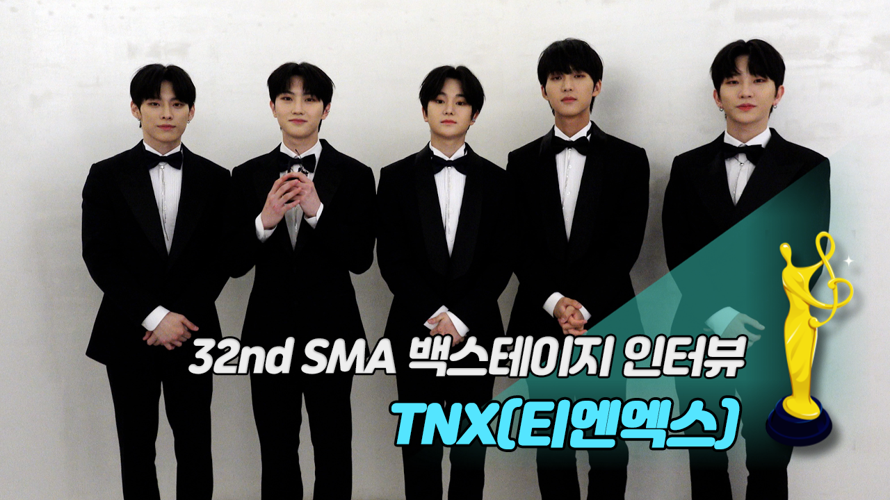 [제32회 서울가요대상 SMA 백스테이지 인터뷰] TNX(티엔엑스)