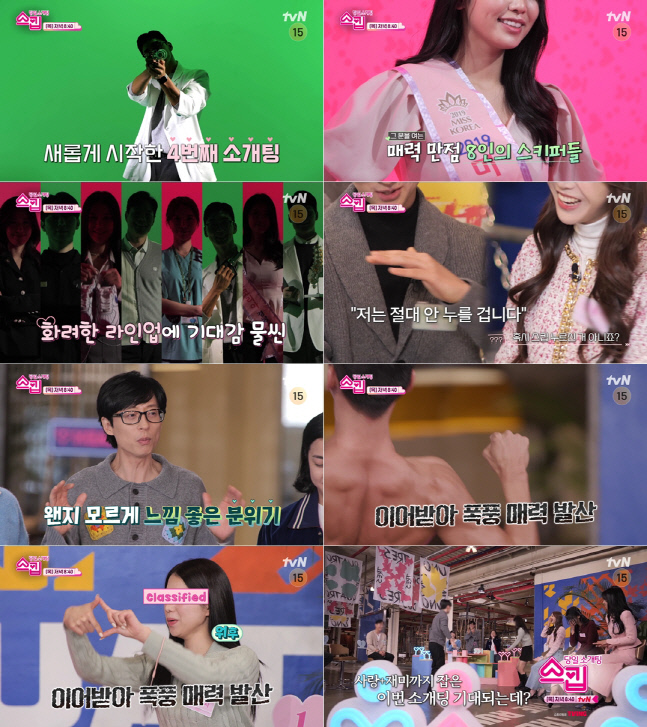 한의사→미코 출신 '스킵' 총출동…유재석·전소민·넉살 "네 커플도 가능"