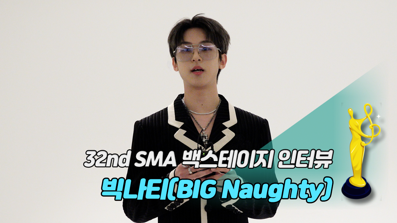 [제32회 서울가요대상 SMA 백스테이지 인터뷰] 빅나티(BIG Naughty)