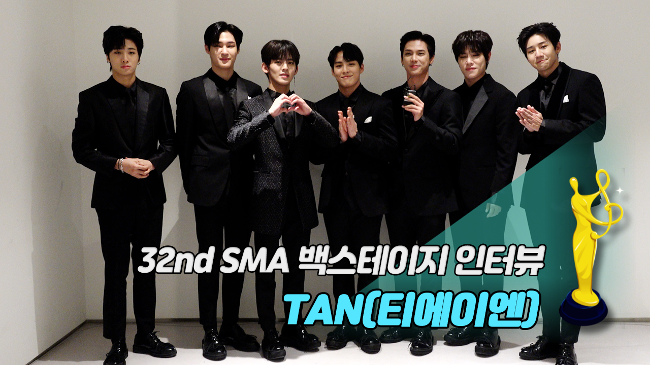 [제32회 서울가요대상 SMA 백스테이지 인터뷰] TAN(티에이엔)