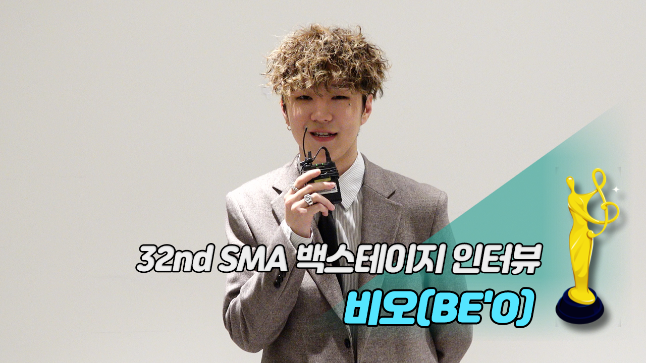 [제32회 서울가요대상 SMA 백스테이지 인터뷰] 비오(BE'O)