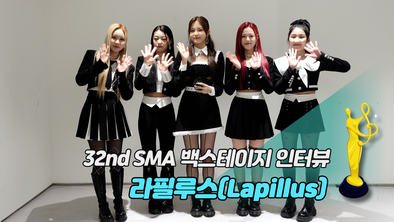 [제32회 서울가요대상 SMA 백스테이지 인터뷰] 라필루스(Lapillus)